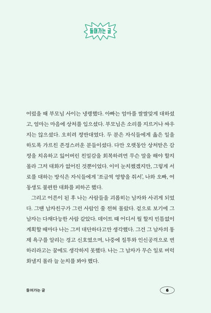 Talking on Eggshells by Sam Horn | Korean Edition