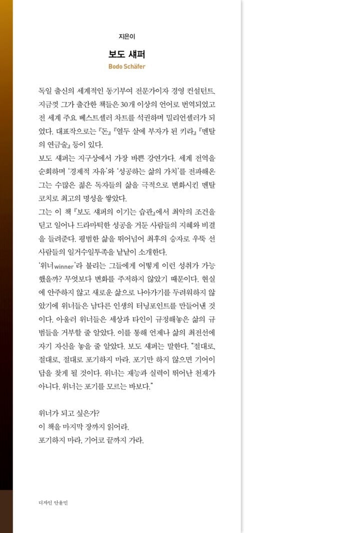 Die Gesetze der Gewinner by Bodo Schäfer | Korean Edition