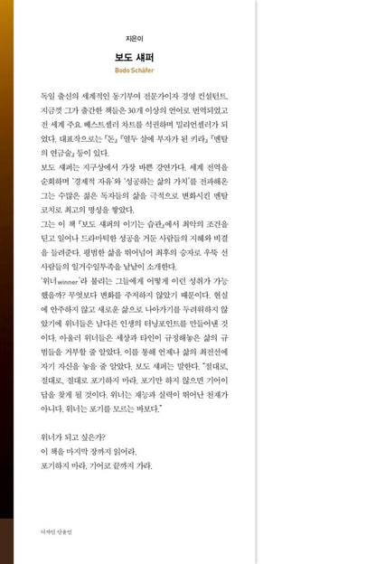 Die Gesetze der Gewinner by Bodo Schäfer | Korean Edition