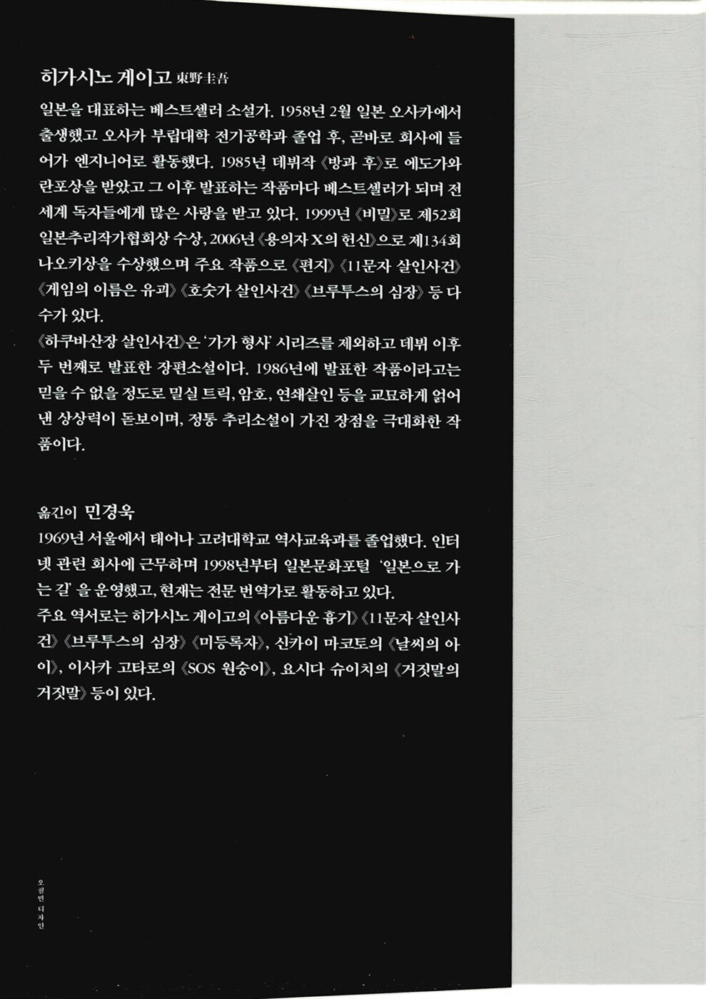 The Hakuba Lodge Murder Case by Keigo Higashino | Korean Edition | 白馬山莊殺人事件