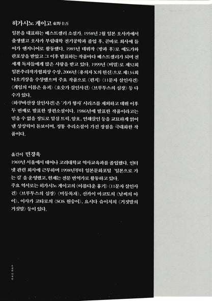 The Hakuba Lodge Murder Case by Keigo Higashino | Korean Edition | 白馬山莊殺人事件