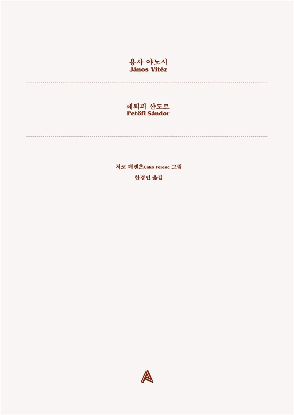 János vitéz by Sándor Petöfi (Korean Edition)