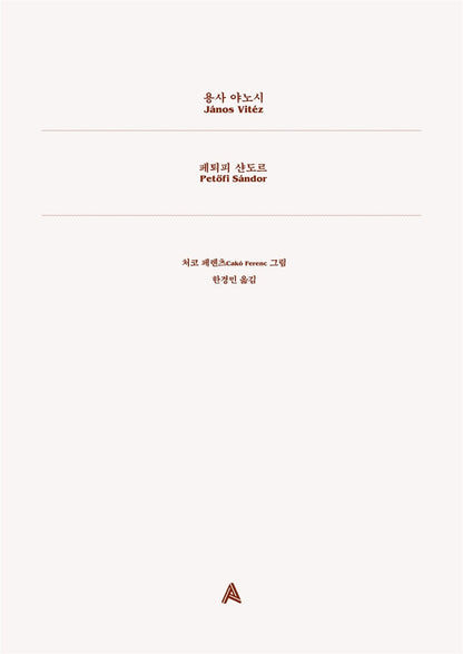János vitéz by Sándor Petöfi (Korean Edition)