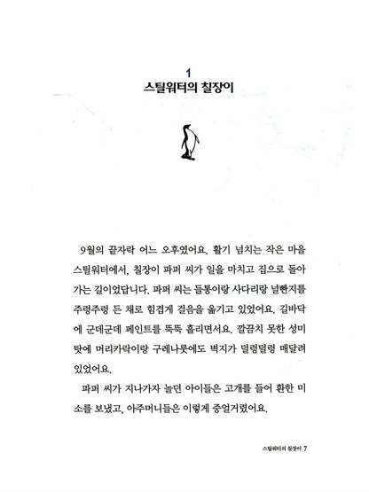 Mr. Popper's Penguins by Richard Atwater | Korean Children's Book