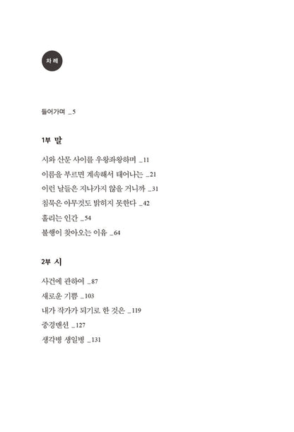 I hate myself, I like myself, I am weird - 나는 내가 싫고 좋고 이상하고, Baek Eun-seon (Korean Essay)