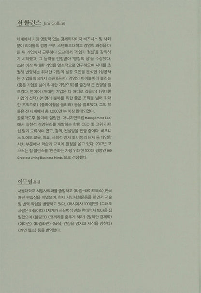Good to Great by James C. Collins | Korean Edition