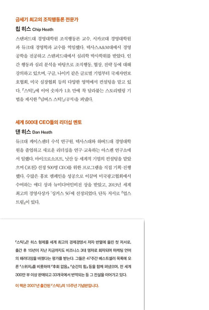 Made to Stick Book by Chip Heath Korean Edition
