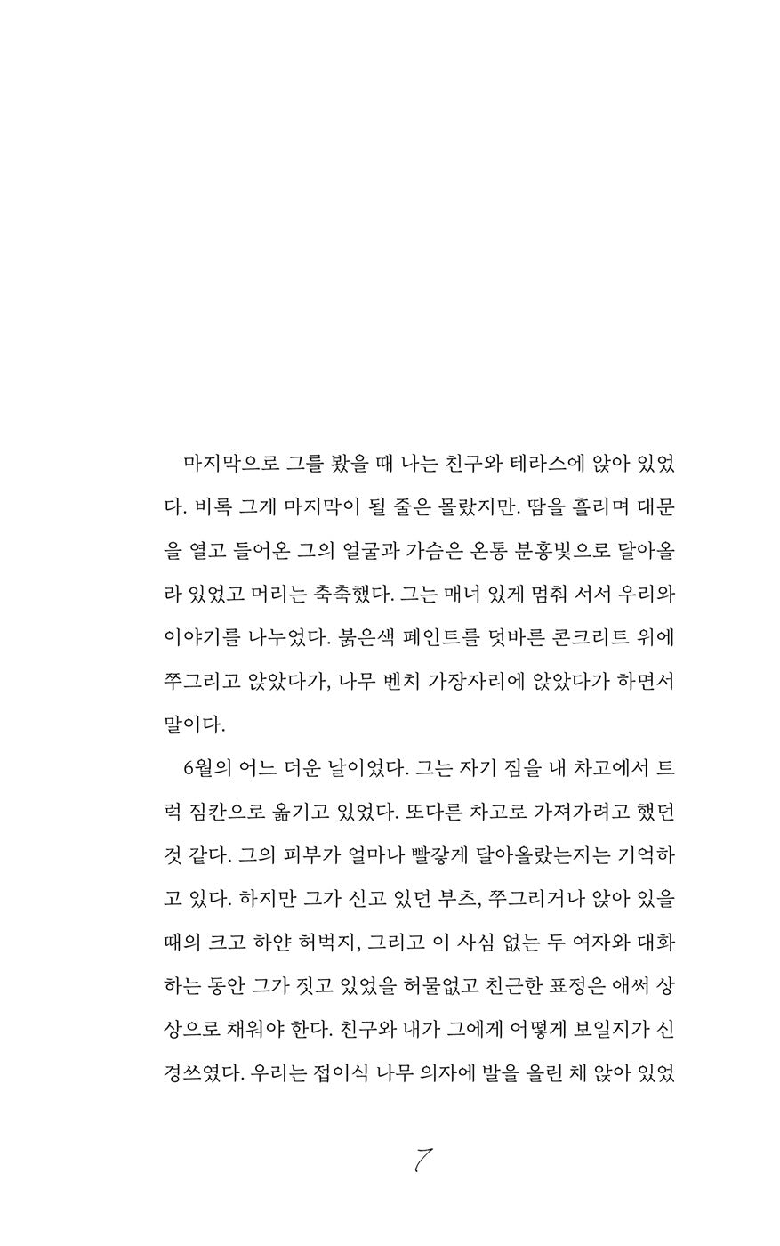 The End of the Story by Lydia Davis, Korean, 이야기의 끝, 리디아 데이비스