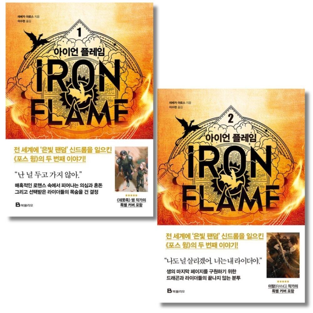 Korean edition cover of Iron Flame by Rebecca Yarros