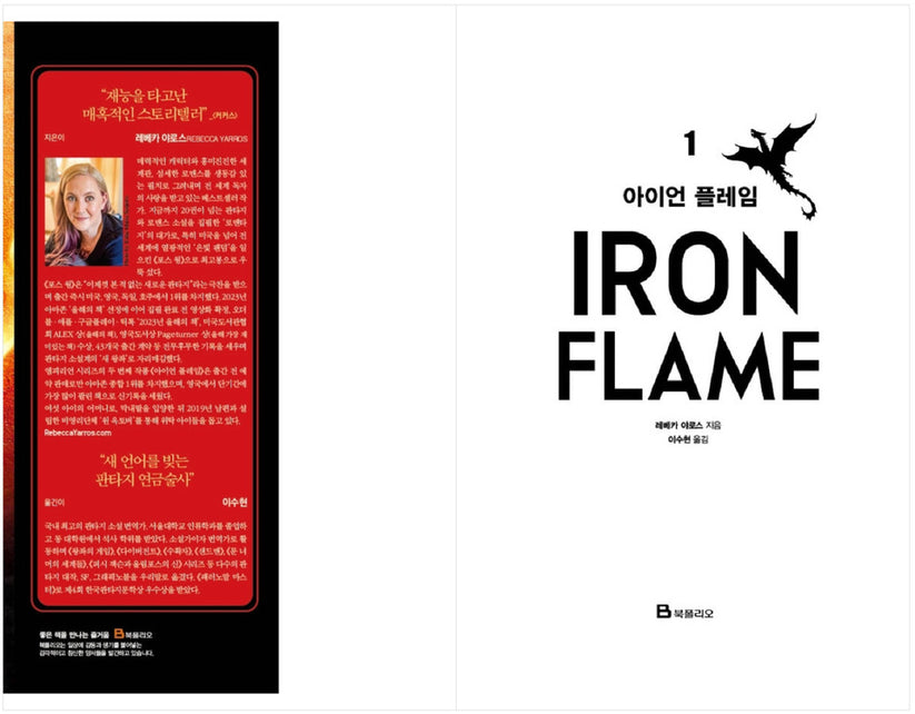First page of Iron Flame Part 1 by Rebecca Yarros (Korean) Art Dust Jacket Limited Korean edition