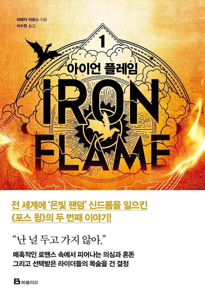 Excerpt from the content of Fourth Wing & Iron Flame Part 1-2 Set Rebecca Yarros (Korean) Art Dust Jacket Limited