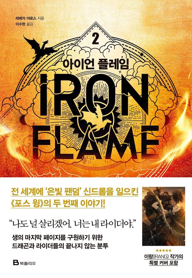 Excerpt from the content of Fourth Wing & Iron Flame Part 1-2 Set Rebecca Yarros (Korean) Art Dust Jacket Limited
