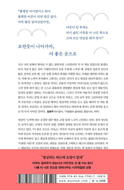 Let's go to a better place - 더 좋은 곳으로 가자, Jeong Moon-jeong (Korean Essay)