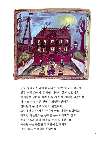 Madeline's Rescue by Ludwig Bemelmans | Korean Edition Picture Books