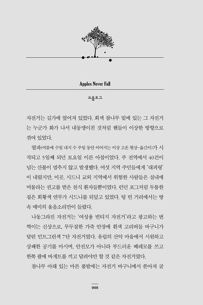 Apples Never Fall by Liane Moriarty | Korean Edition