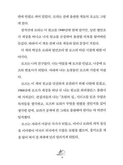 The First Four Years by Laura Ingalls Wilder | Korean Children's Book