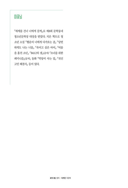 I Took a Bite of Summer by Lee Kkotnim Korean Edition