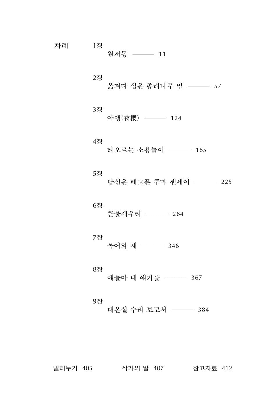 The Grand Greenhouse Renovation Report by Kim Keum-hee | Korean | 대온실 수리 보고서