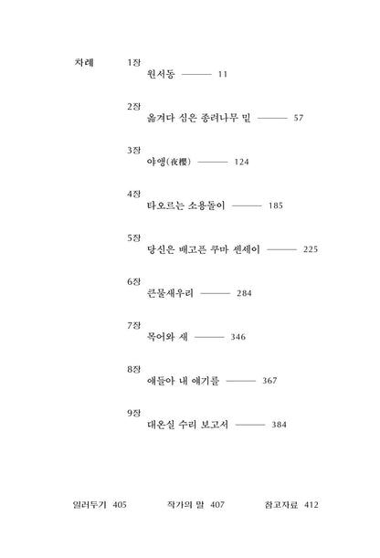 The Grand Greenhouse Renovation Report by Kim Keum-hee | Korean | 대온실 수리 보고서