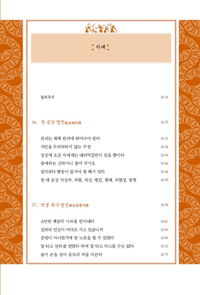 Records of the Grand Historian Vol. 2 by Sima Qian | Korean | 사기열전 2, 김원중