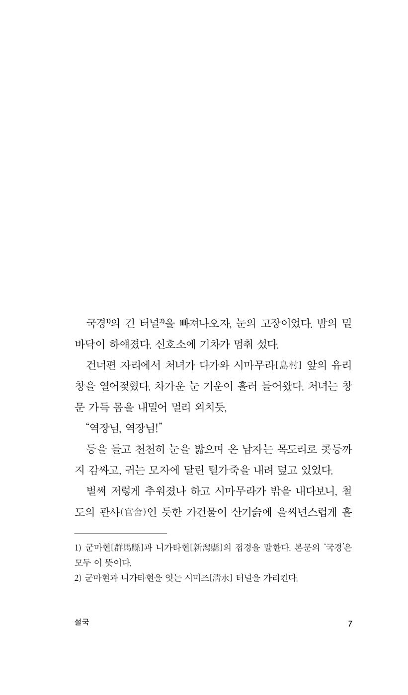 Snow Country by Yasunari Kawabata, Korean, 설국, 가와바타 야스나리
