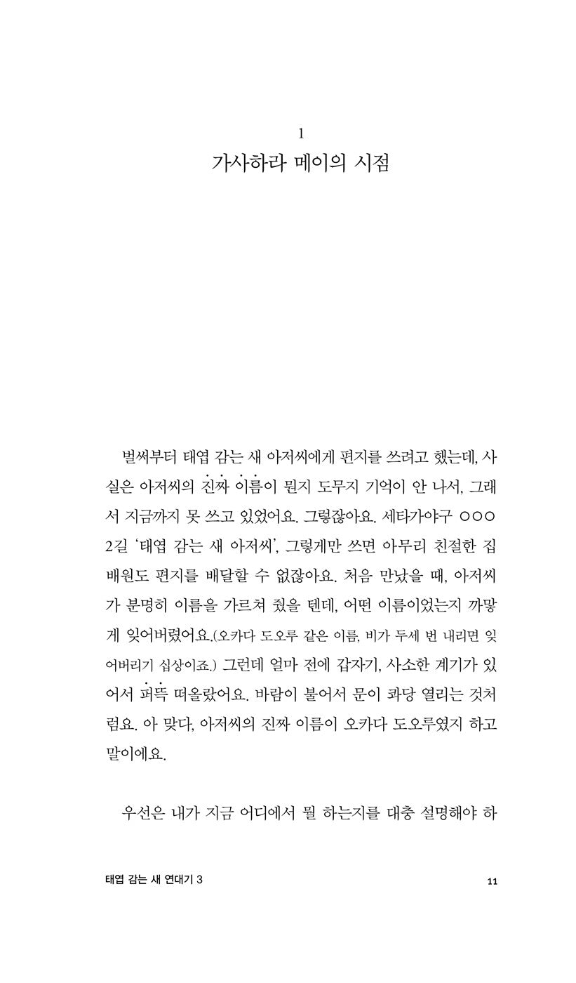 The Wind-Up Bird Chronicle Vol 3 by Haruki Murakami | Korean Edition