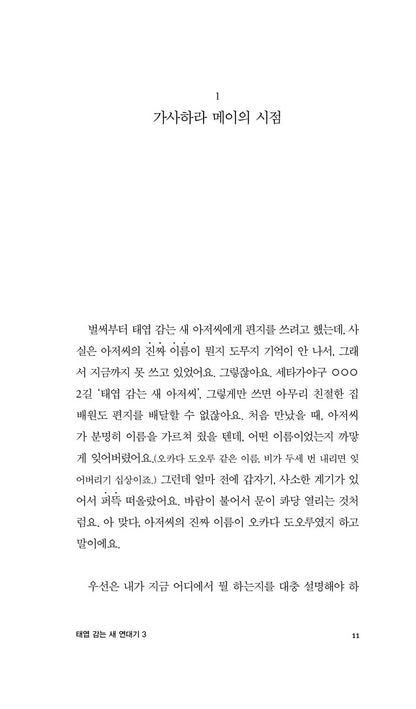 The Wind-Up Bird Chronicle Vol 3 by Haruki Murakami | Korean Edition