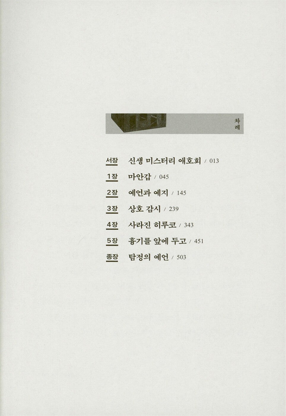 Murder in the Crooked Mansion (魔眼の匣の殺人) - Masahiro Imamura - 마안갑의 살인 (Korean Novel)