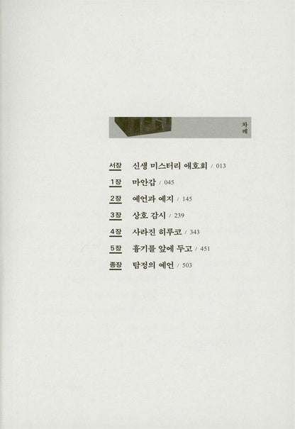 Murder in the Crooked Mansion (魔眼の匣の殺人) - Masahiro Imamura - 마안갑의 살인 (Korean Novel)