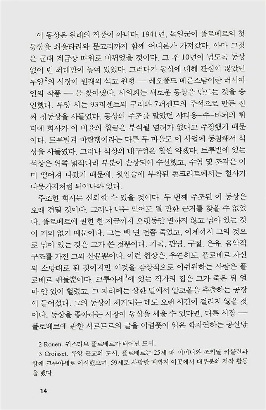 Flaubert's Parrot by Julian Barnes, Korean, 플로베르의 앵무새, 줄리언 반스