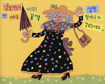 There Was an Old Lady Who Swallowed a Fly by Simms Taback | Korean Edition