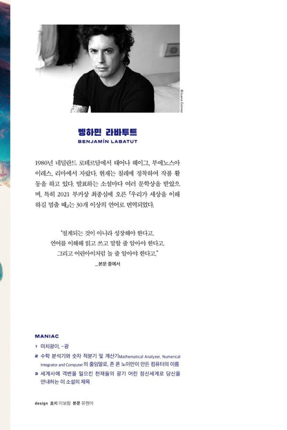 The MANIAC by Benjamin Labatut | Korean Edition