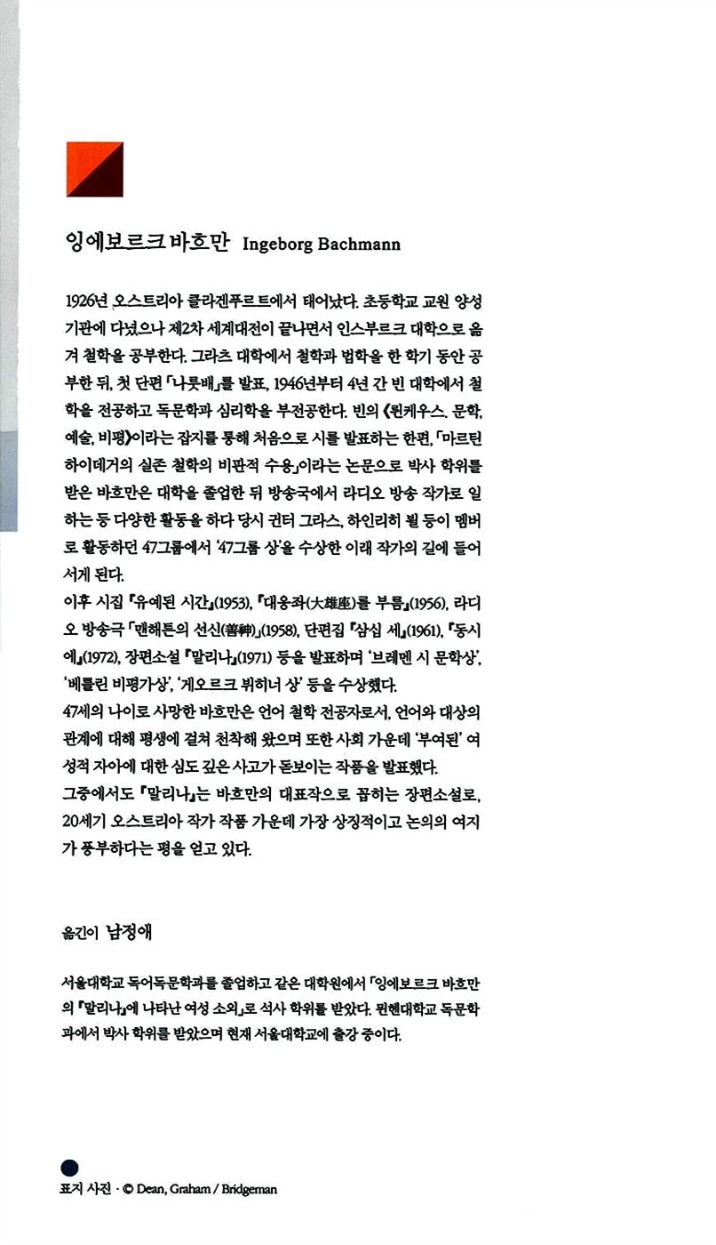 Malina by Ingeborg Bachmann |  Korean Edition