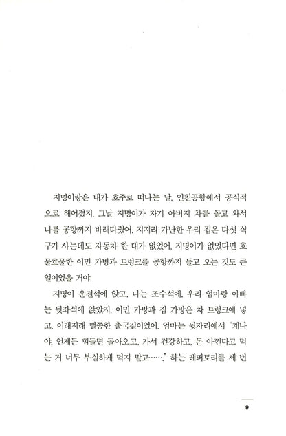 Because I hate Korea by Jang Kang-myung | Korean | 한국이 싫어서, 장강명