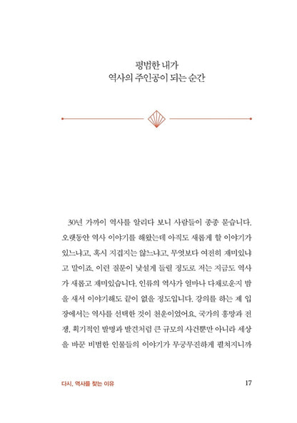 Once Again, the Usefulness of History by Choi Tae-seong, Korean, 다시, 역사의 쓸모, 최태성