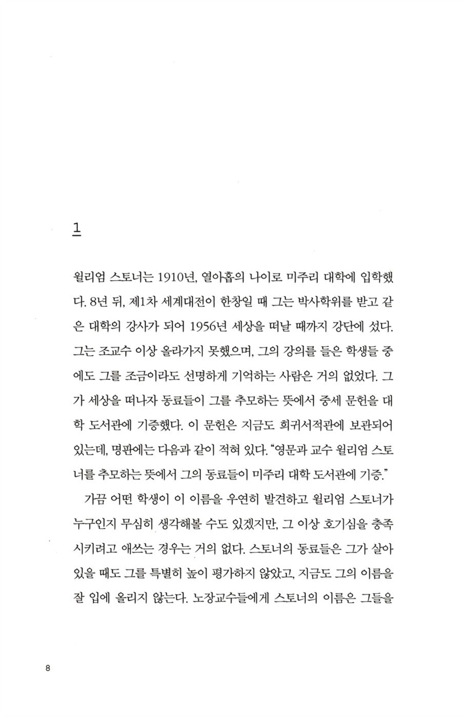 Sample interior page from the Korean edition of Stoner showing Korean translated text layout.
