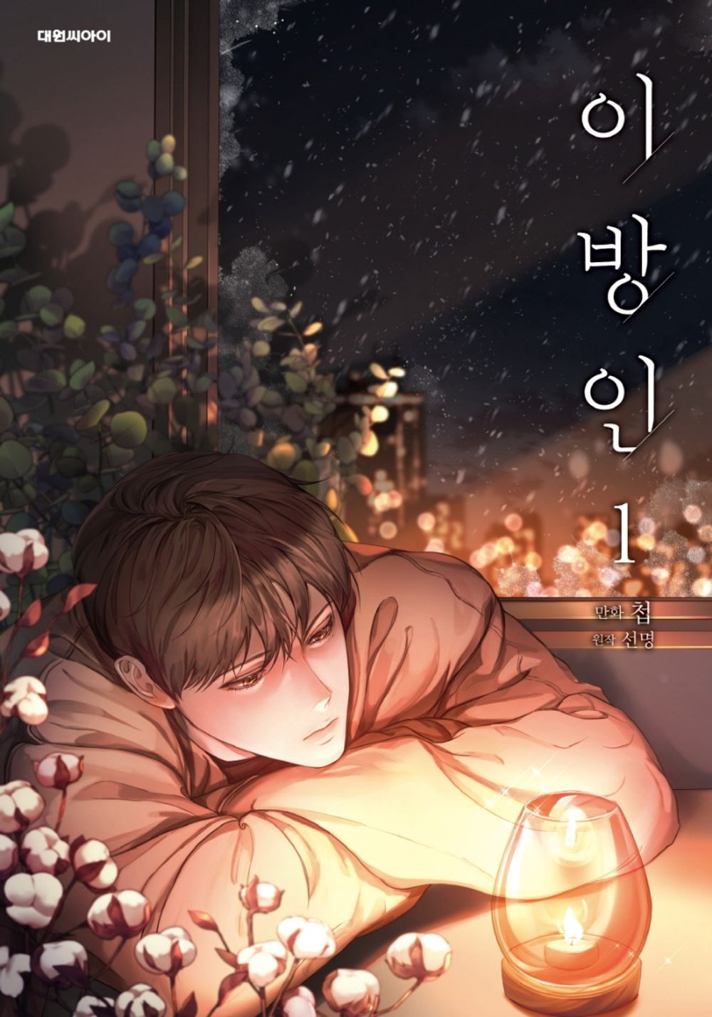 Stranger (Seonmyeong) Vol. 1 – Korean BL Manhwa by Chub