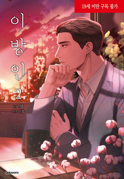 Stranger (Seonmyeong) Vol. 2  – Korean BL Manhwa by Chub