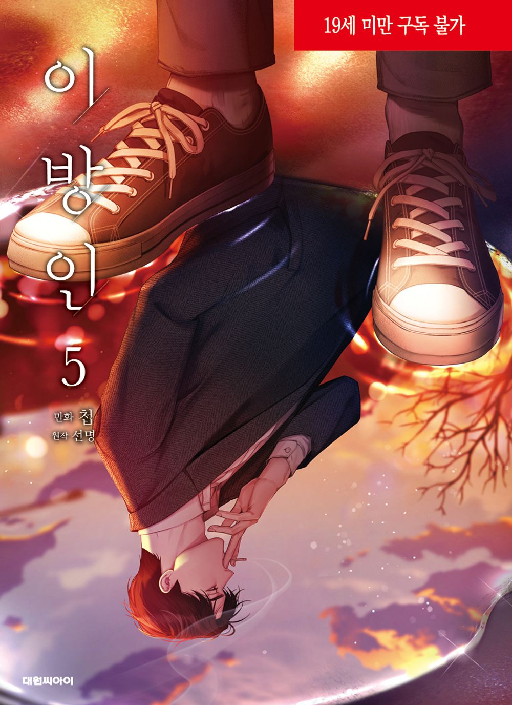Stranger (Seonmyeong) Vol. 5  – Korean BL Manhwa by Chub