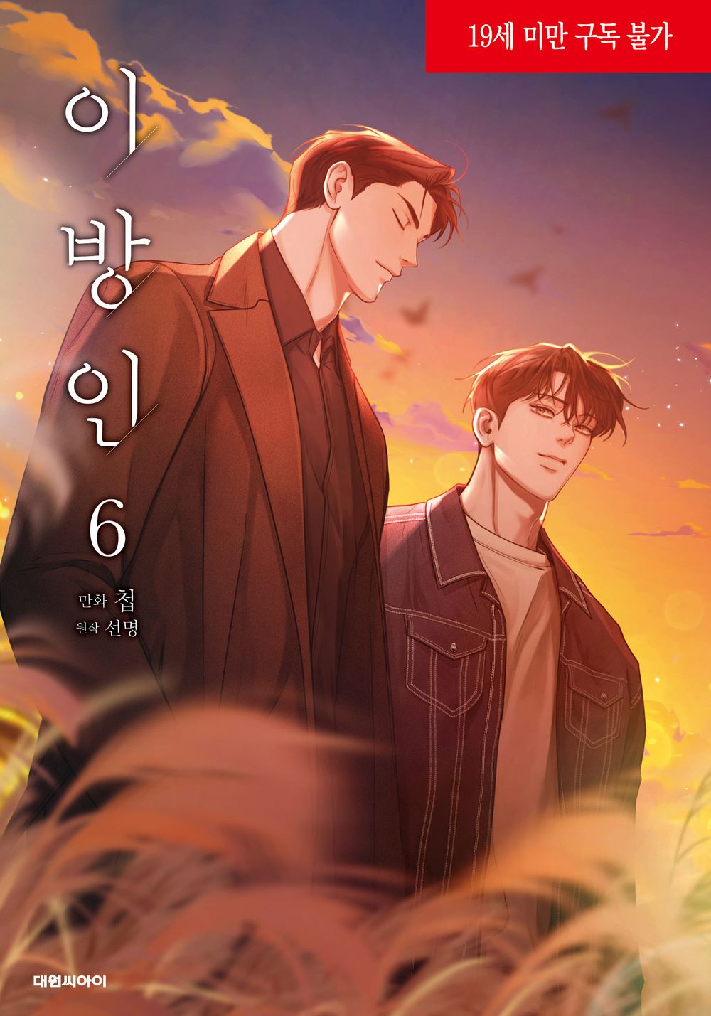 Stranger (Seonmyeong) Vol. 6 – Korean BL Manhwa by Chub