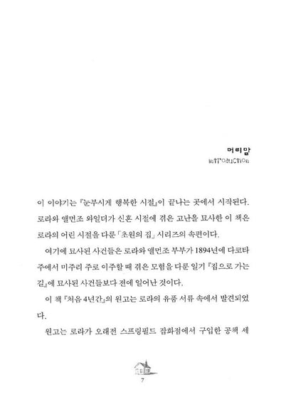 The First Four Years by Laura Ingalls Wilder | Korean Children's Book
