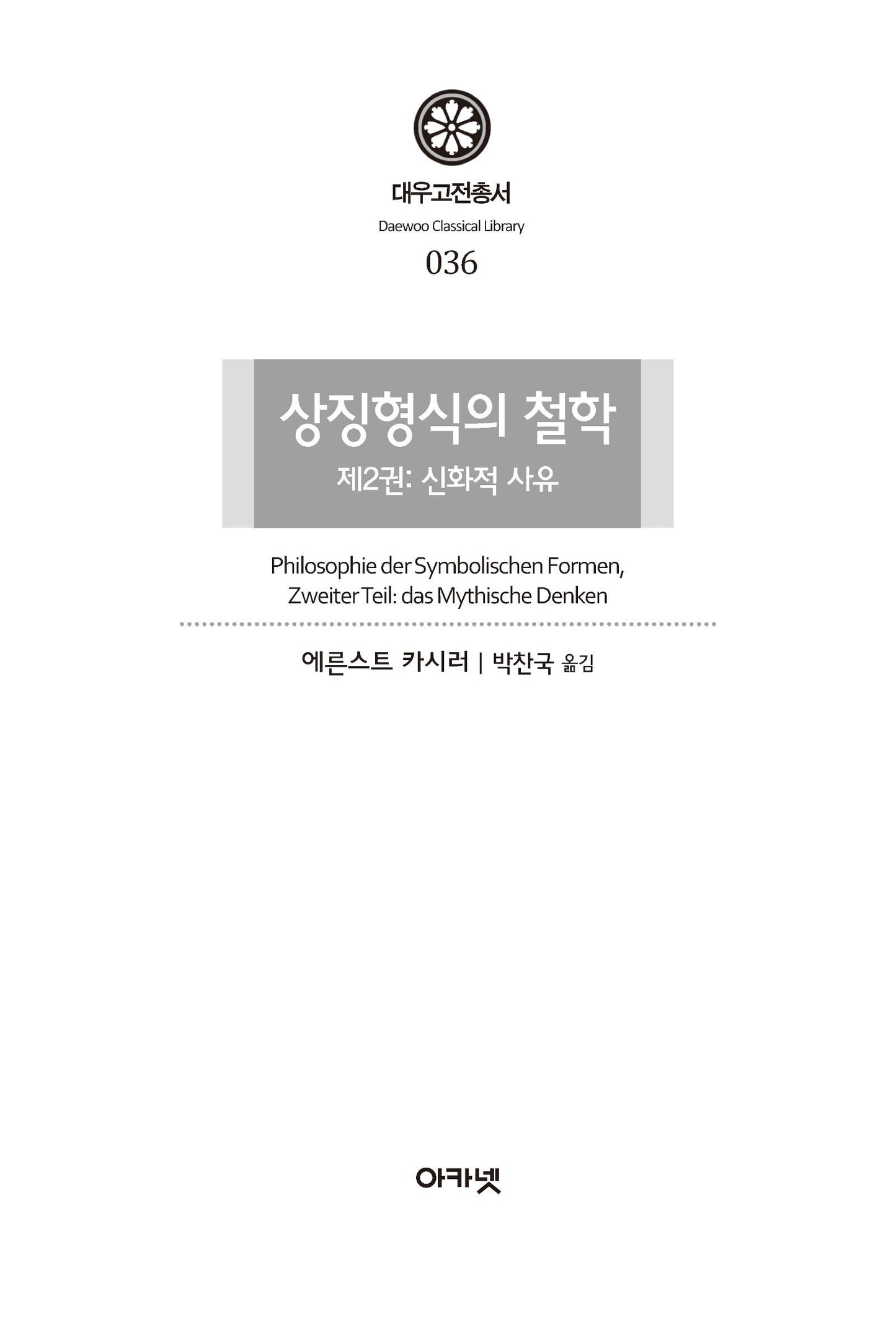 Philosophy of Symbolic Forms Vol. 2: Mythical Thought by Ernst Cassirer, Korean