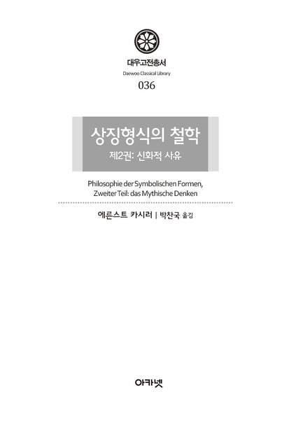 Philosophy of Symbolic Forms Vol. 2: Mythical Thought by Ernst Cassirer, Korean