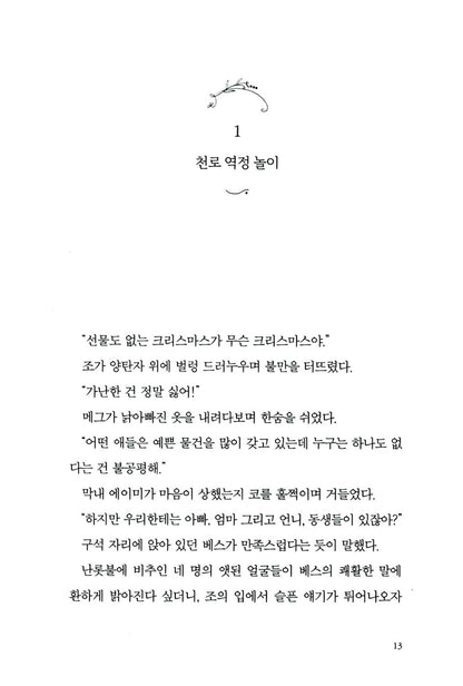 Little Women by Louisa May Alcott | Korean Edition | 작은 아씨들(책속 영화 스틸컷 수록)