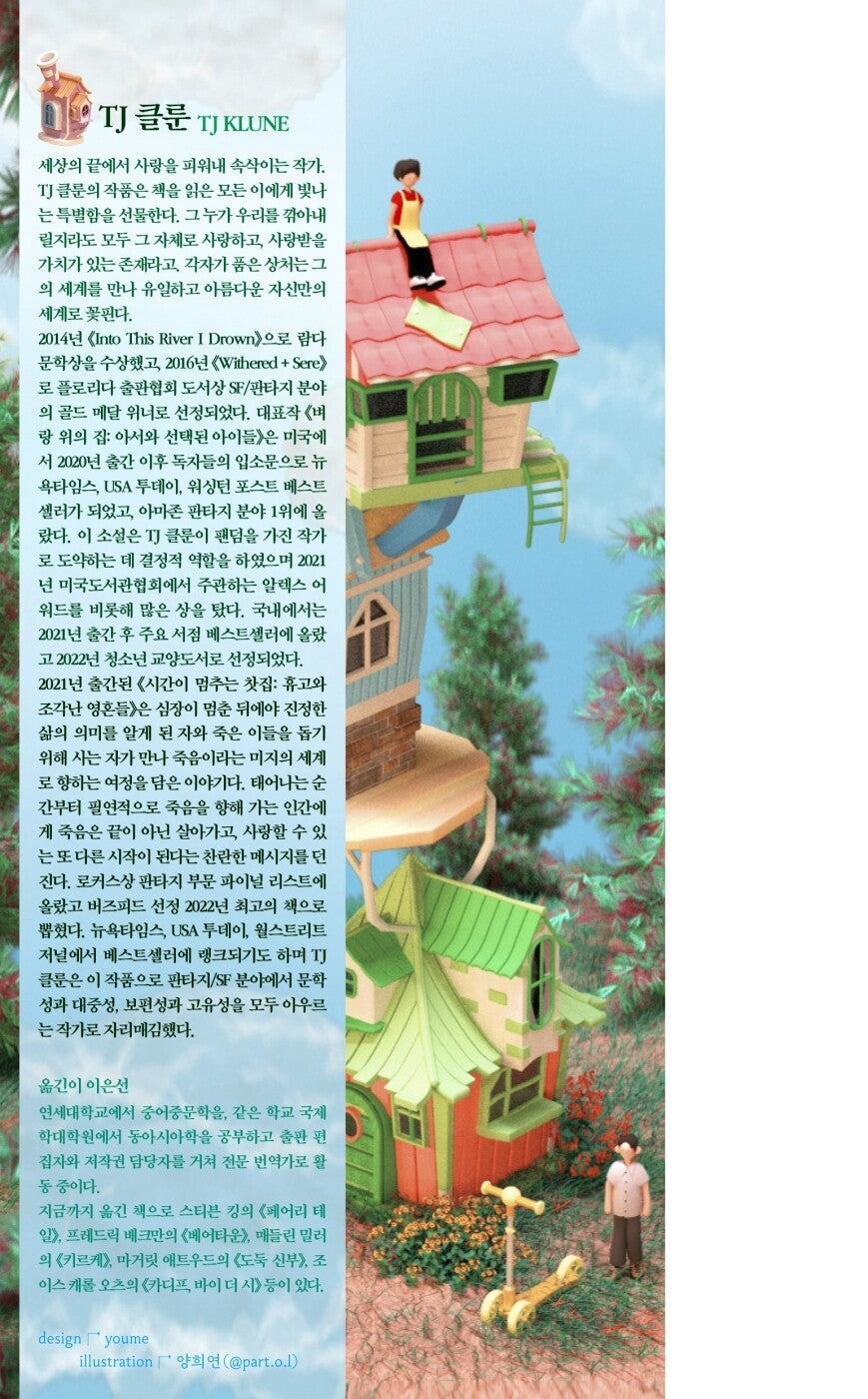 Under the Whispering Door by TJ Klune, Korean, 시간이 멈추는 찻집, TJ 클룬