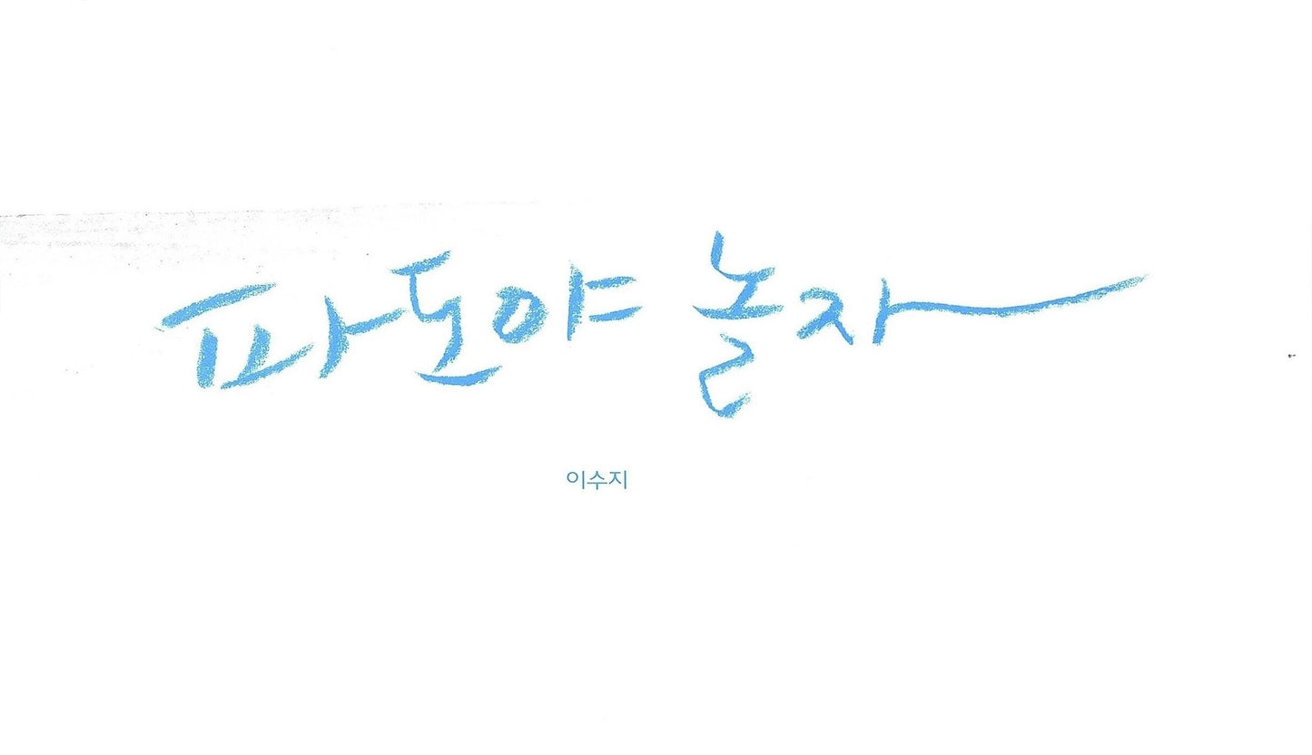 Waves by Suzy Lee | Korean Edition Picture Books