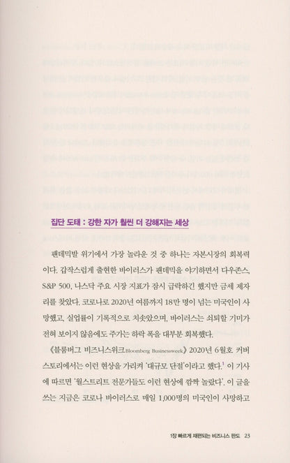 Post Corona by Scott Galloway | Korean Edition