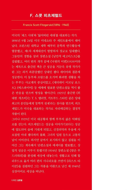 Later Works of F. Scott Fitzgerald | selected by Murakami | Korean Edition