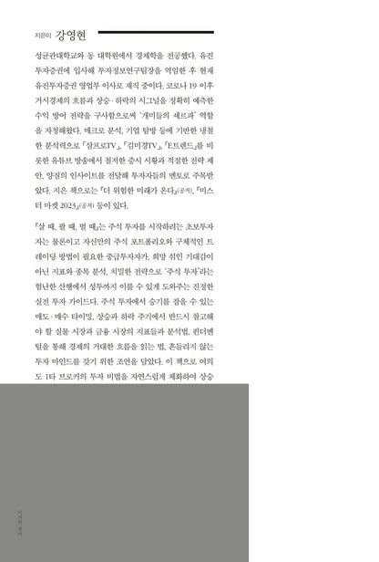 Timing to buy sell make a fortune by Kang Young-hyun Korean Edition