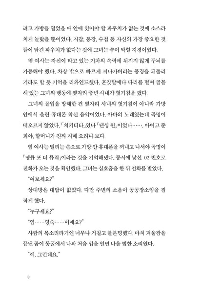 The Second Chance Convenience Store by Kim Ho-Yeon, Korean, 불편한 편의점, 김호연